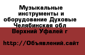 Музыкальные инструменты и оборудование Духовые. Челябинская обл.,Верхний Уфалей г.